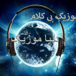 دانلود آهنگ بی کلام آرامش بخش