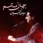 دانلود آهنگ همایون شجریان جهان ستم