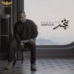 دانلود آهنگ جدید اشوان بخند