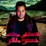 دانلود آهنگ علی عبدالمالکی انگاری مریضم