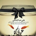 دانلود آهنگ علی عبدالمالکی عید بی تو