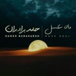 دانلود آهنگ حامد برادران ماه عسل