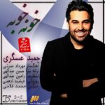 دانلود آهنگ حمید عسکری خونه خونه