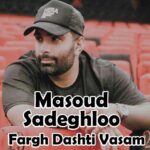 دانلود آهنگ مسعود صادقلو فرق داشتی واسم