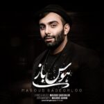 دانلود آهنگ مسعود صادقلو هوس باز