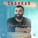 دانلود آهنگ مسعود صادقلو شاهکار