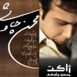دانلود آهنگ محسن چاوشی بازار خرمشهر