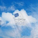 دانلود آهنگ محسن چاوشی بیست هزار آرزو
