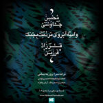 دانلود آهنگ فرزاد فرزین و محسن چاوشی واسه ابروی مردمت بجنگ