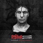 دانلود آهنگ محسن چاوشی جهان فاسد مردم را
