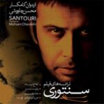 دانلود آهنگ محسن چاوشی من با تو خوشم