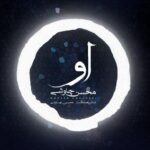 دانلود آهنگ محسن چاوشی او