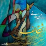 دانلود آهنگ محسن چاوشی شرح الف