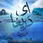 دانلود آهنگ سینا سرلک و محسن چاوشی ای دریغا