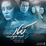 دانلود آهنگ امید علومی دریاکنار