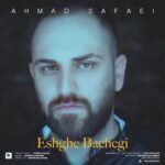 دانلود آهنگ احمد صفایی عشق بچگی