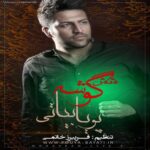 دانلود آهنگ پویا بیاتی امام حسن