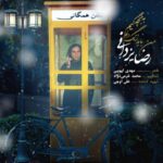 دانلود آهنگ رضا یزدانی من باید زنگ بزنم به بچگیم