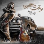 دانلود آهنگ رضا یزدانی وقت معجزه