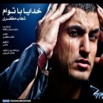دانلود آهنگ شهاب مظفری خدا با توام