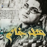 دانلود آهنگ علی زارعی اولین دخت