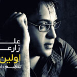 دانلود آهنگ علی زارعی اولین دنت