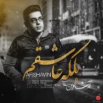 دانلود آهنگ علی زارعی بلکه عاشقم