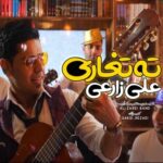 دانلود آهنگ علی زارعی ته تغاری