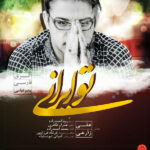 دانلود آهنگ علی زارعی تو ایران