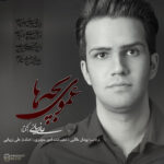 دانلود آهنگ علی زیبایی عموی بچه ها