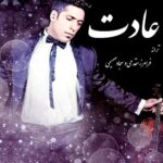 دانلود آهنگ مجید یحیایی عادت
