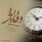دانلود آهنگ مجید یحیایی دقایق