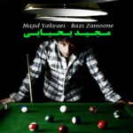 دانلود آهنگ مجید یحیایی فراموشت نمیکنم