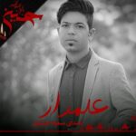 دانلود آهنگ مسعود جلیلیان علمدار