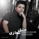 دانلود آهنگ مسعود جلیلیان عشق مجازی