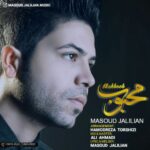دانلود آهنگ مسعود جلیلیان محبوب