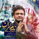 دانلود آهنگ مهدی مقدم نام ایران