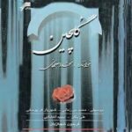 دانلود آهنگ محمد اصفهانی سقای تشنگان