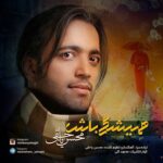 دانلود آهنگ محسن یاحقی همیشگی باش