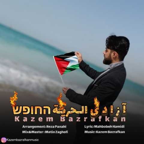 دانلود آهنگ کاظم بذرافکن آزادی