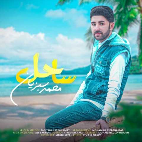 دانلود آهنگ محمد سبزیان ساحل