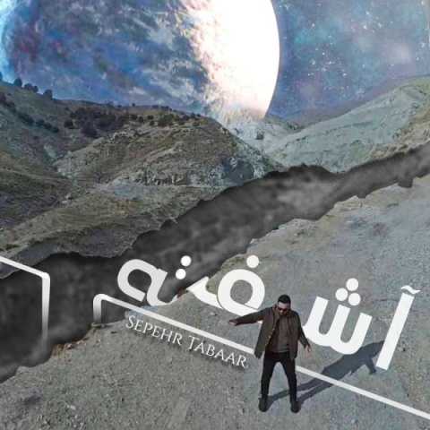 دانلود آهنگ سپهر تبار آشفته