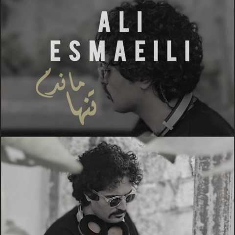 دانلود آهنگ علی اسماعیلی تنها ماندم