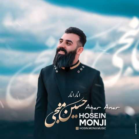دانلود آهنگ حسین منجی انار انار دانلود آهنگ حسین منجی انار انار