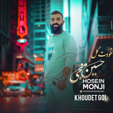 دانلود آهنگ حسین منجی خودت گل