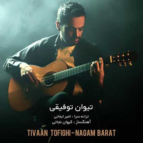 دانلود آهنگ تیوان توفیقی نگم برات