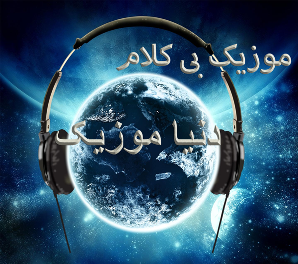 آهنگ بی کلام