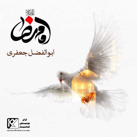 دانلود آهنگ ابوالفضل جعفری امام رضا