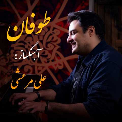دانلود آهنگ علی مرعشی طوفان