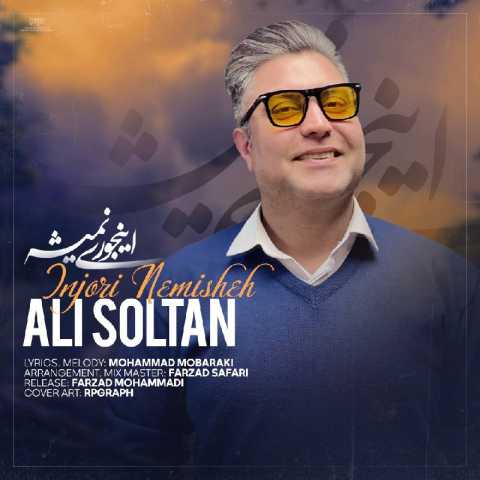 دانلود آهنگ على سلطان اینجورى نمیشه